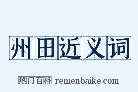 州田近义词是什么意思的图片